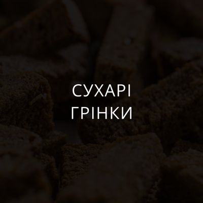 Сухарі та грінки