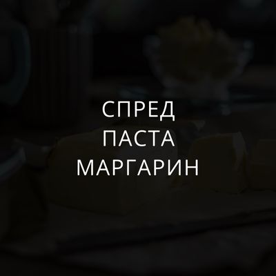 Спред, паста, маргарин