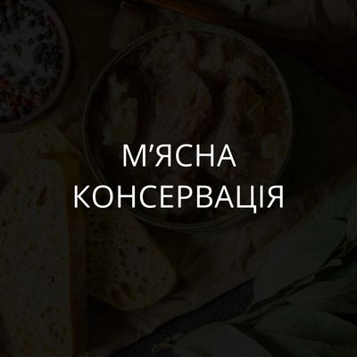 Мʼясна консервація