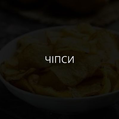Чіпси