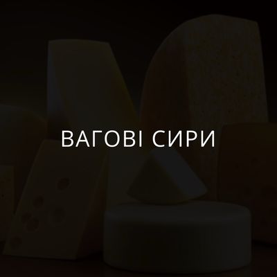 Вагові сири