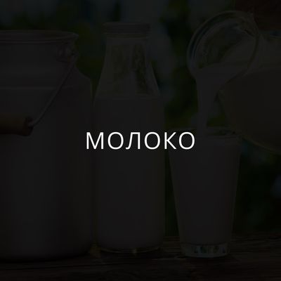 Молоко