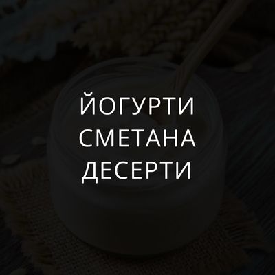 Йогурти, сметана та десерти