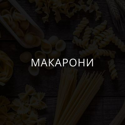 Макарони