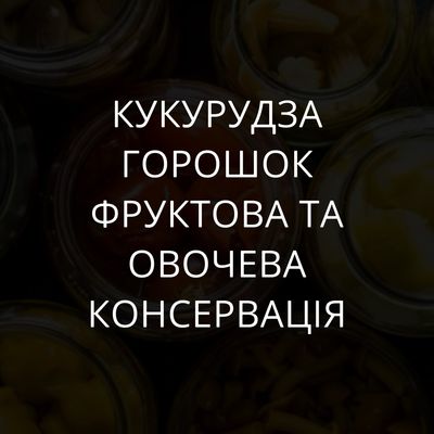 Кукурудза, горошок, фруктова та овочева консервація