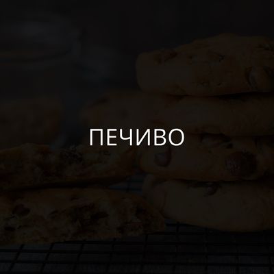 Печиво