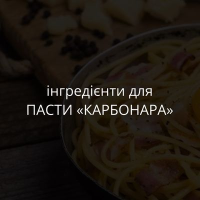інгредієнти для ПАСТИ «КАРБОНАРА»