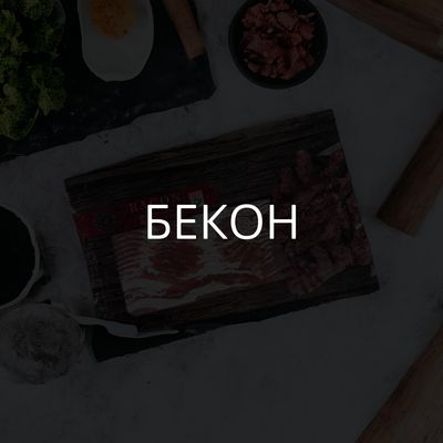 Бекон