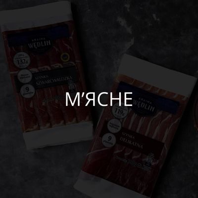 Мʼясне