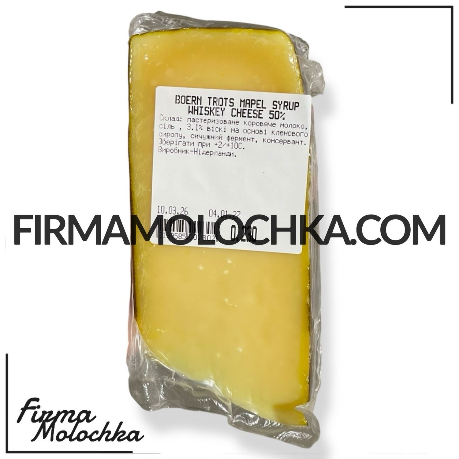 Сир з ВІСКІ (ваговий) 300грам ТМ Boern Trots