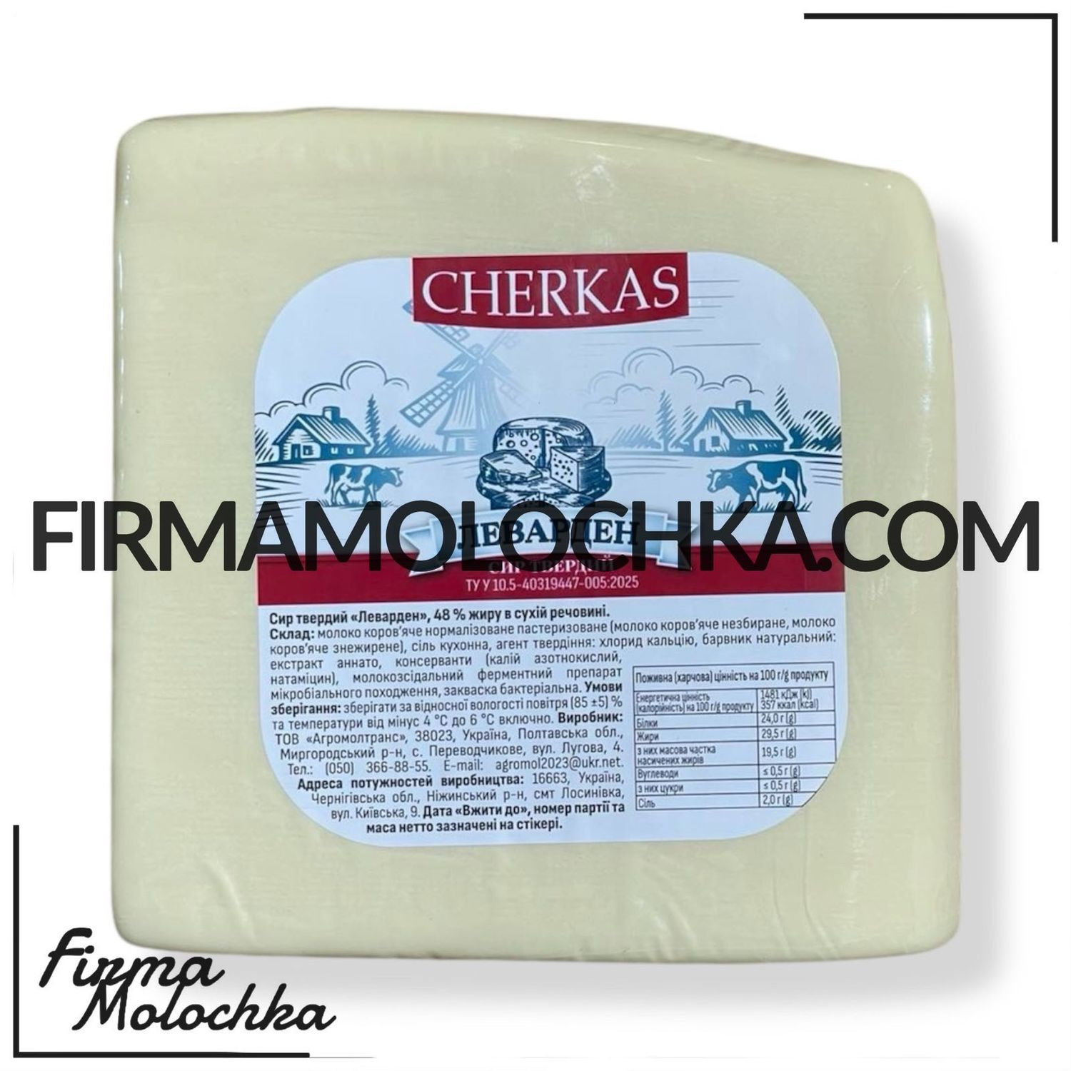 Сир ЛЕВАРДЕН (ваговий) 2,5кг ТМ ЧЕРКАС (15кг/ящ)