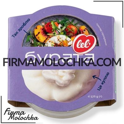 Сир БУРАТА 50% 125грам ТМ Lel` (8шт/ящ)