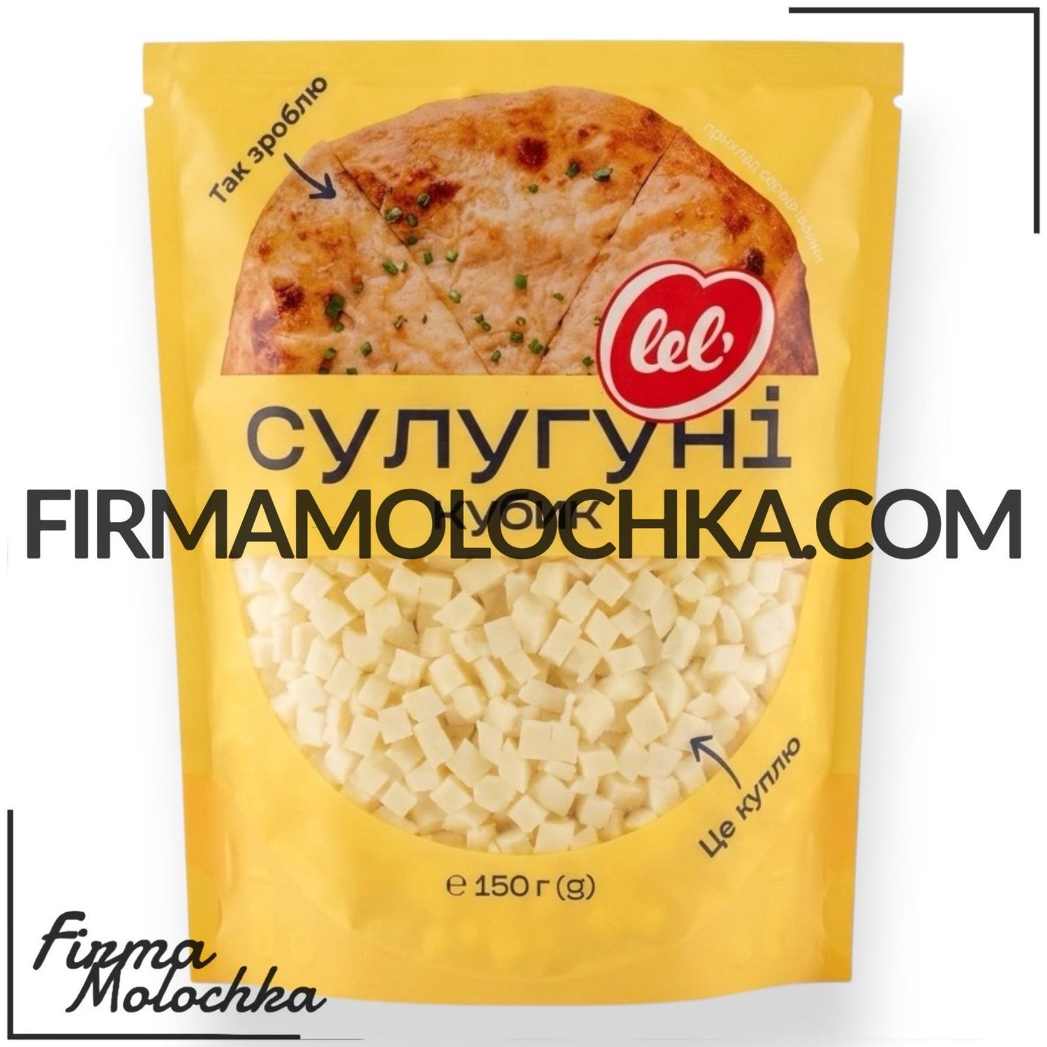 Сир сулугуні КУБИК 150грам ТМ Lel` (10шт/ящ)