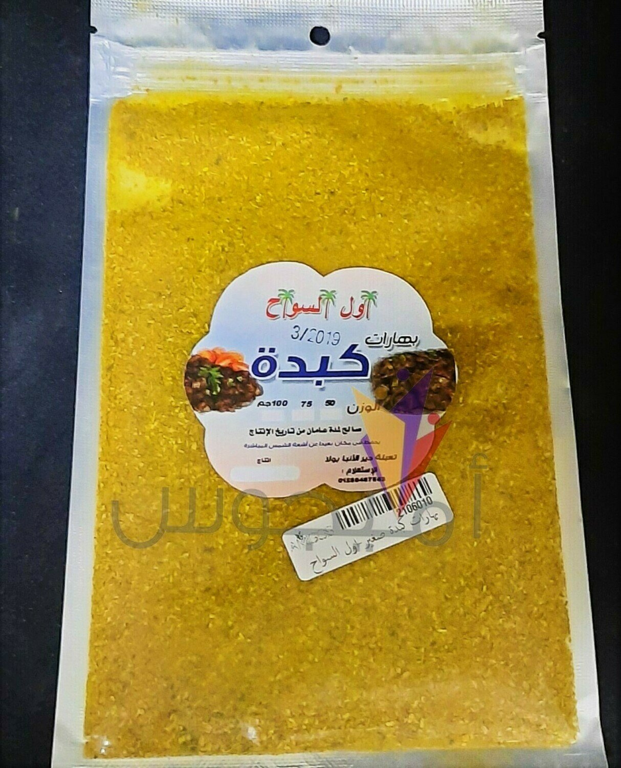 بهارات كبدة كبير - اول السواح