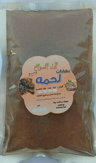 بهارات لحمة كبير - اول السواح