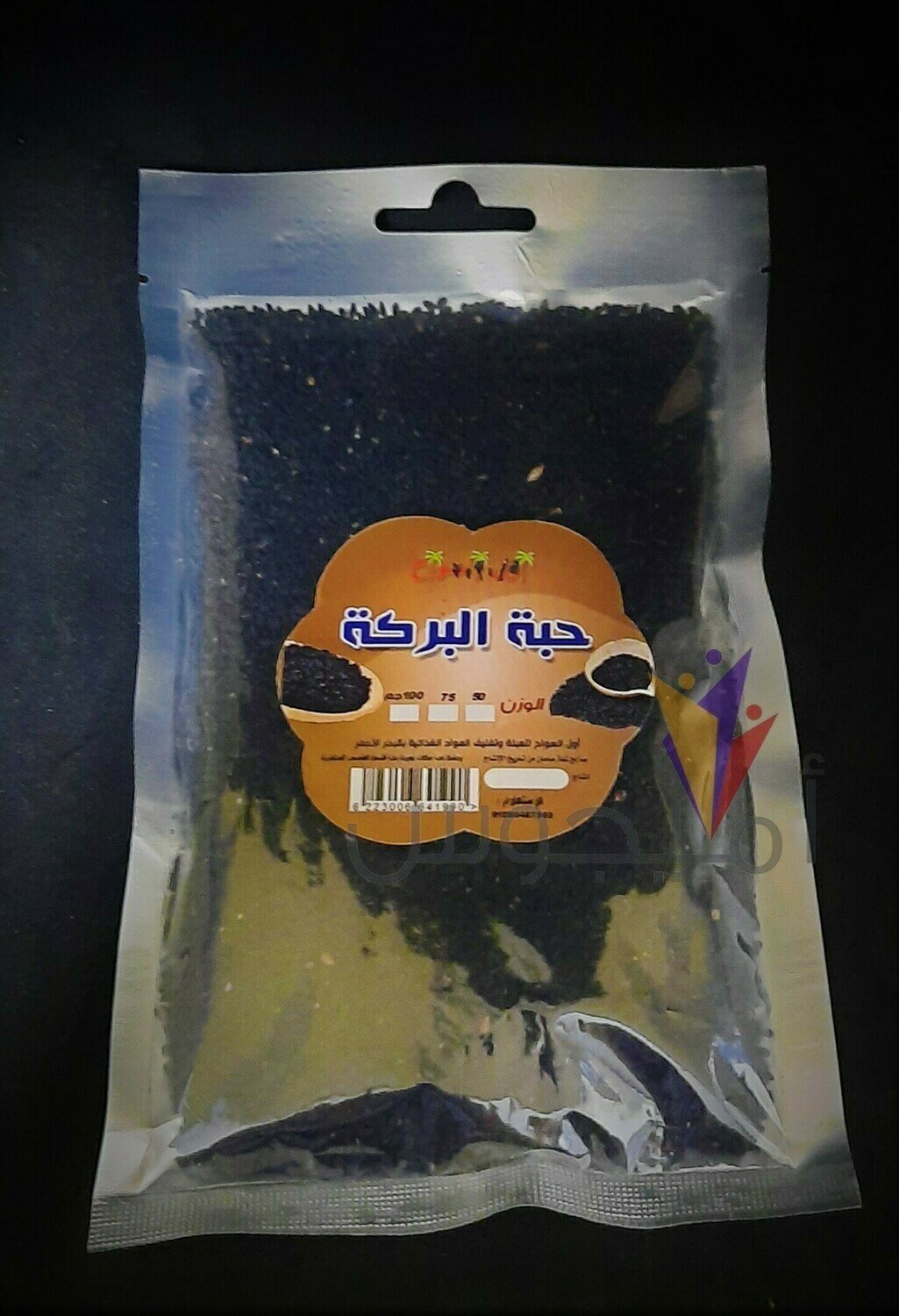 حبة البركة - اول السواح