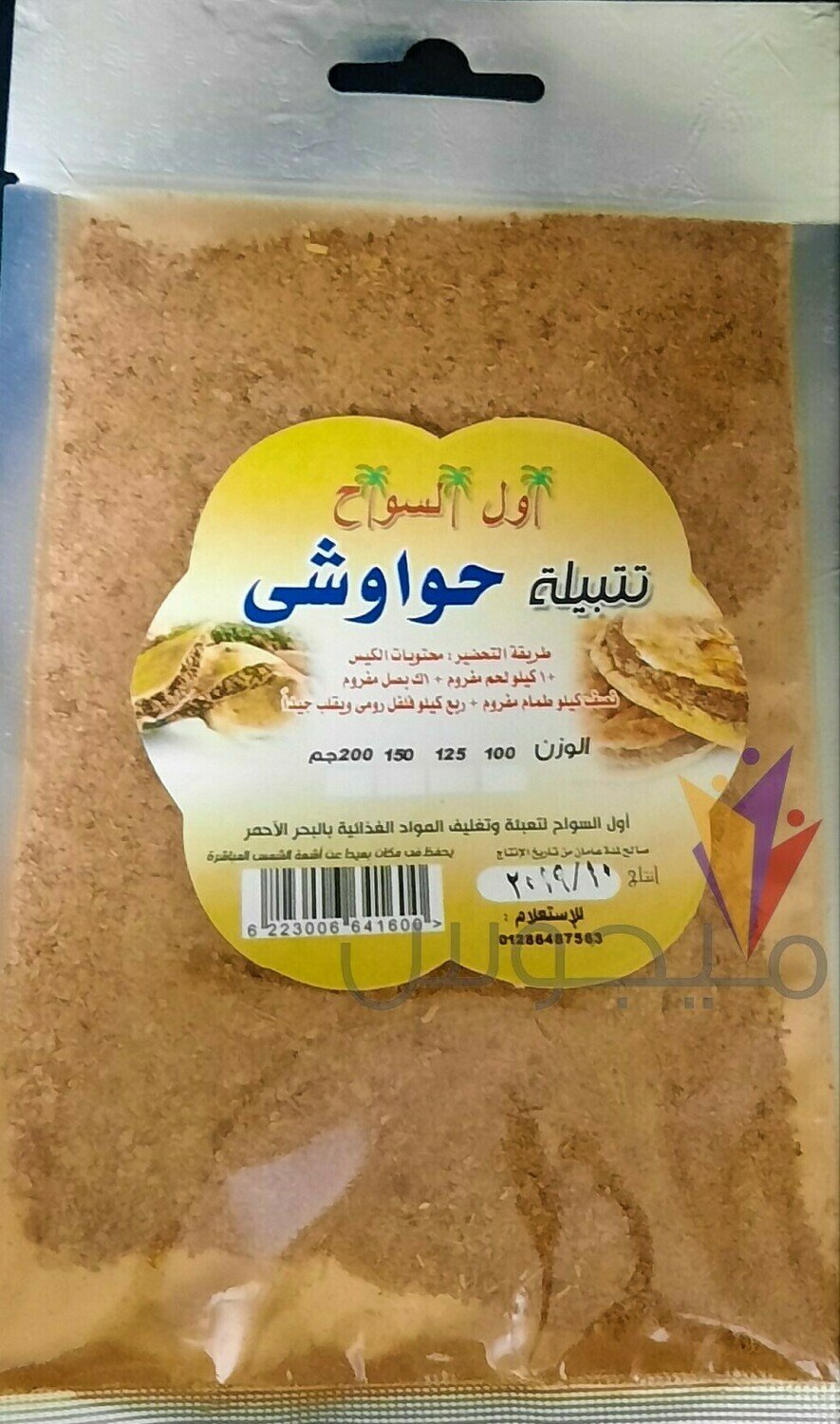 خلطة حواوشي كبير - اول السواح