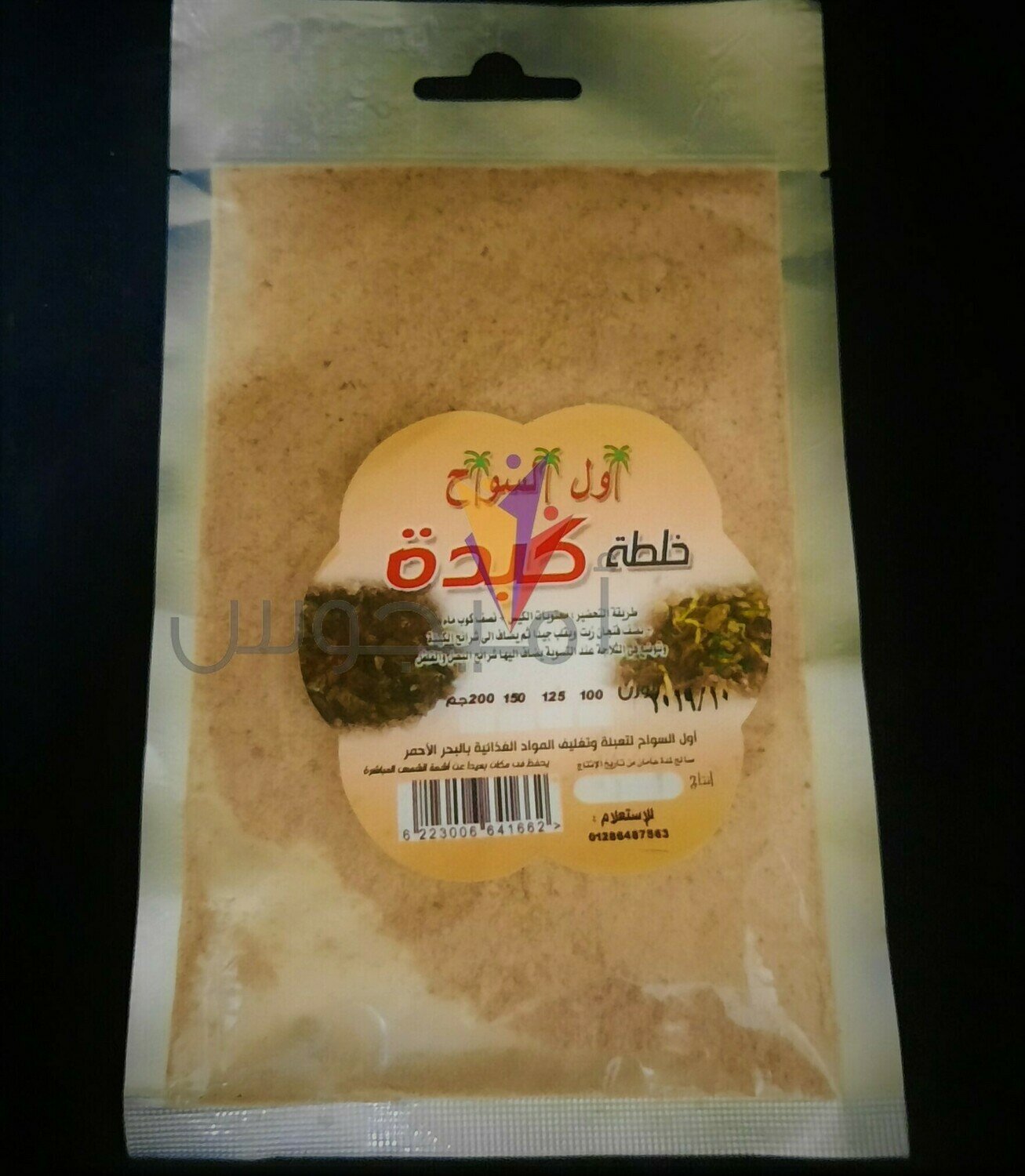 خلطة كبدة كبير - اول السواح