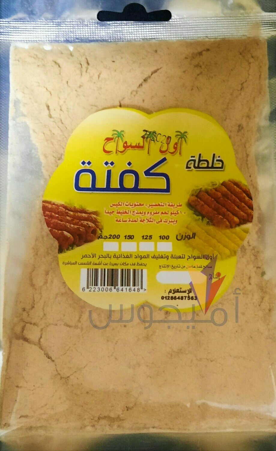 خلطة كفتة كبير - اول السواح