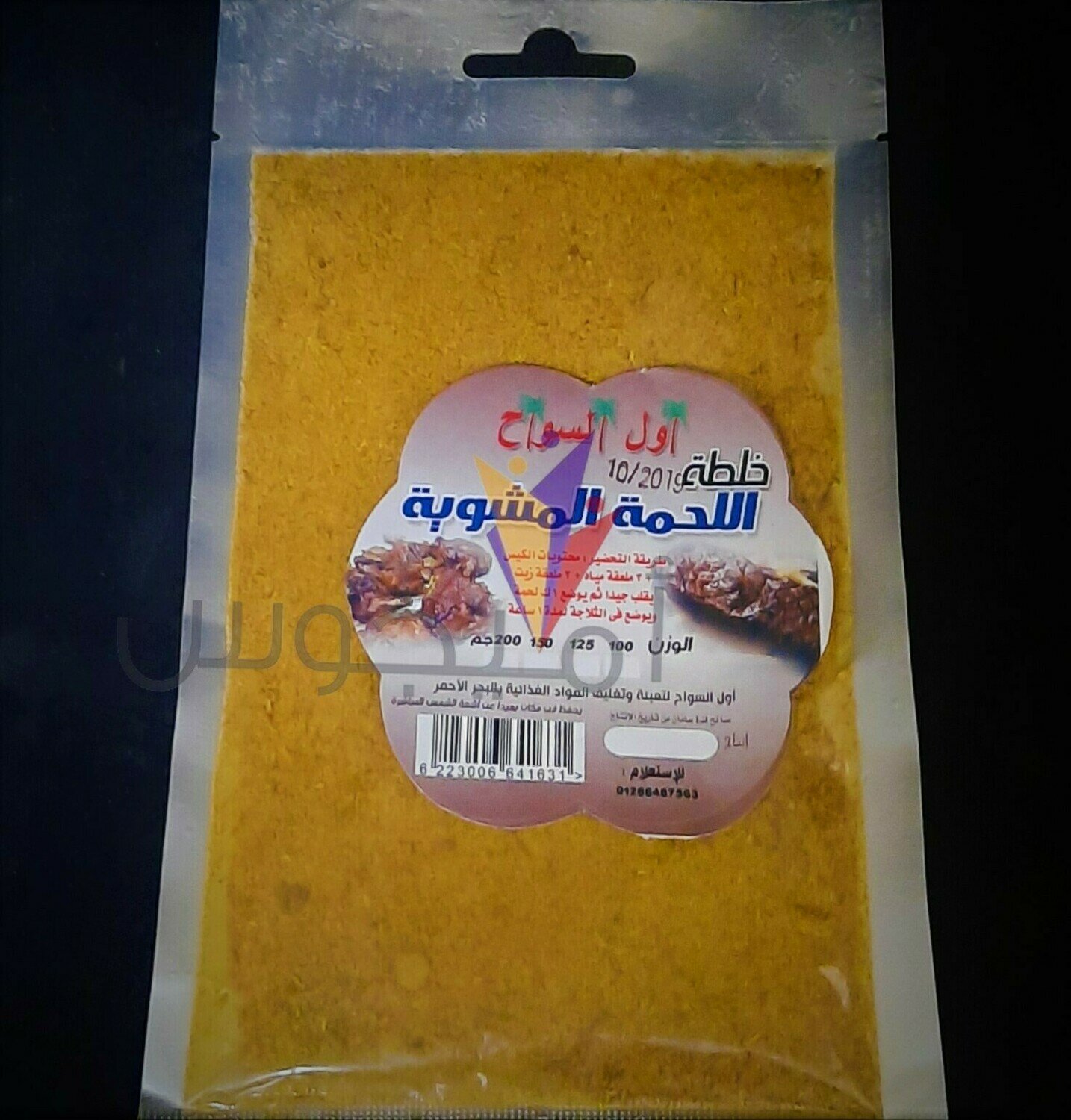 خلطة لحمة  كبير - اول السواح
