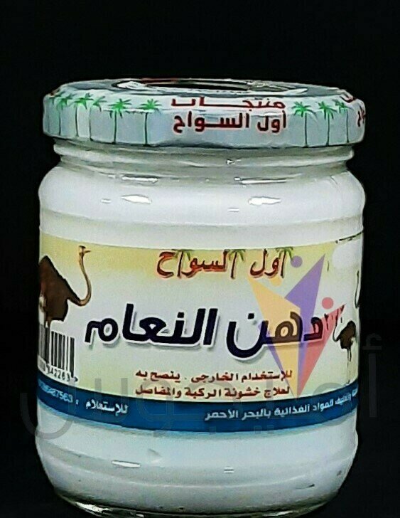 دهن نعام 250 جم - اول السواح