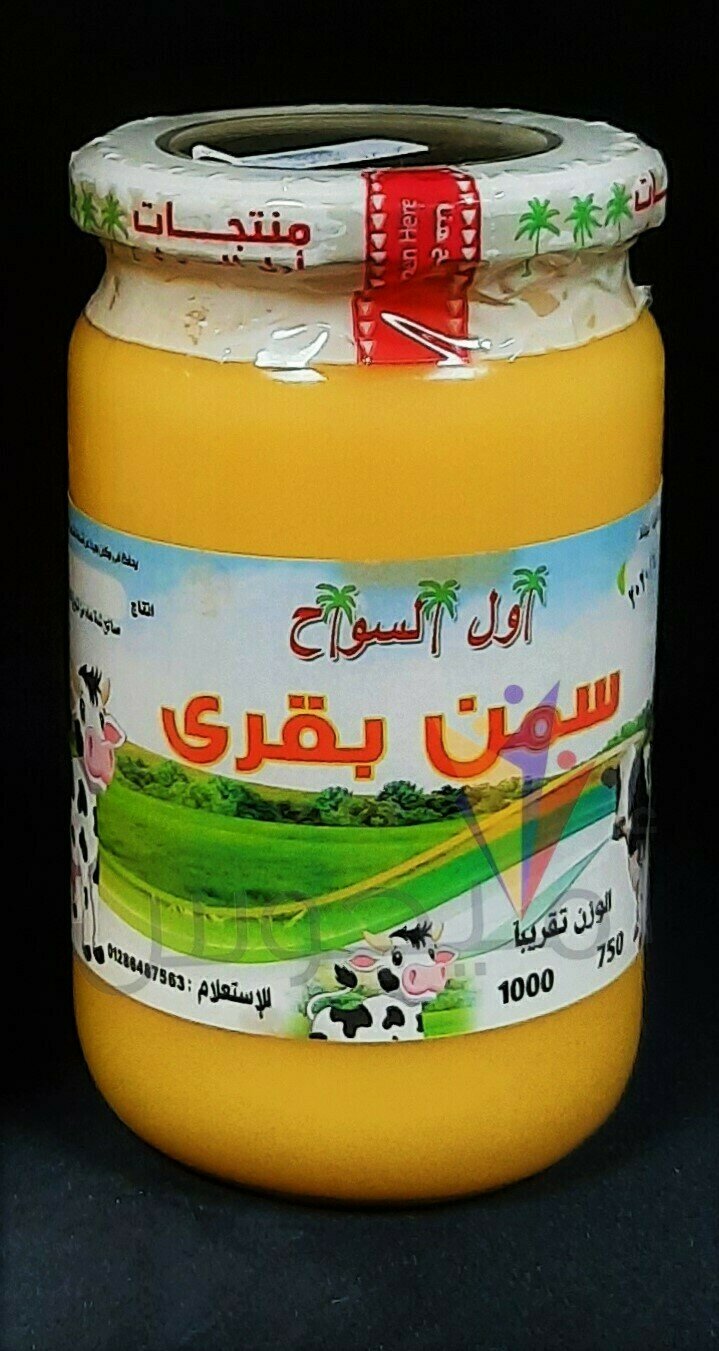سمن بقري 750 جم - اول السواح