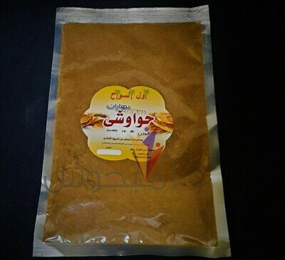 بهارات حواوشى كبير- اول السواح