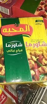 شاورمة فراخ 400 جم - المحبة