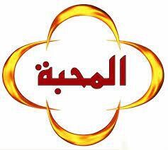 شركة المحبة