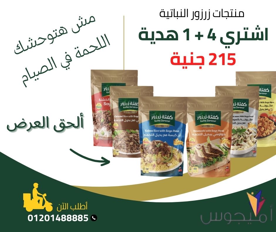 عررررض زرزور 4عبوات +1عبوه هديه (ارز بالكبسة-ارز شرقي-مكرونة بالصلصه-حواوشي-بديل لحمة مفرومه صيامي)