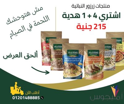 عررررض زرزور 4عبوات +1عبوه هديه (ارز بالكبسة-ارز شرقي-مكرونة بالصلصه-حواوشي-بديل لحمة مفرومه صيامي)