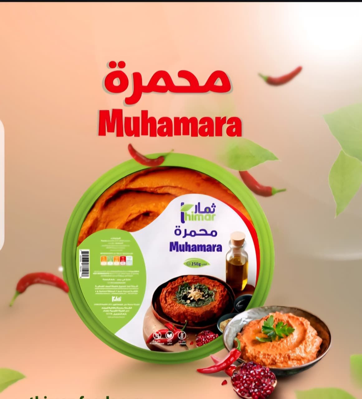 محمرة 250جم - ثمار