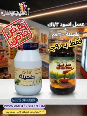 عسل اسود 1/2 ك +طحينة 300 جم