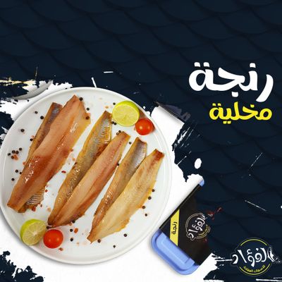 رنجة مخلية 1 ك - الفؤاد