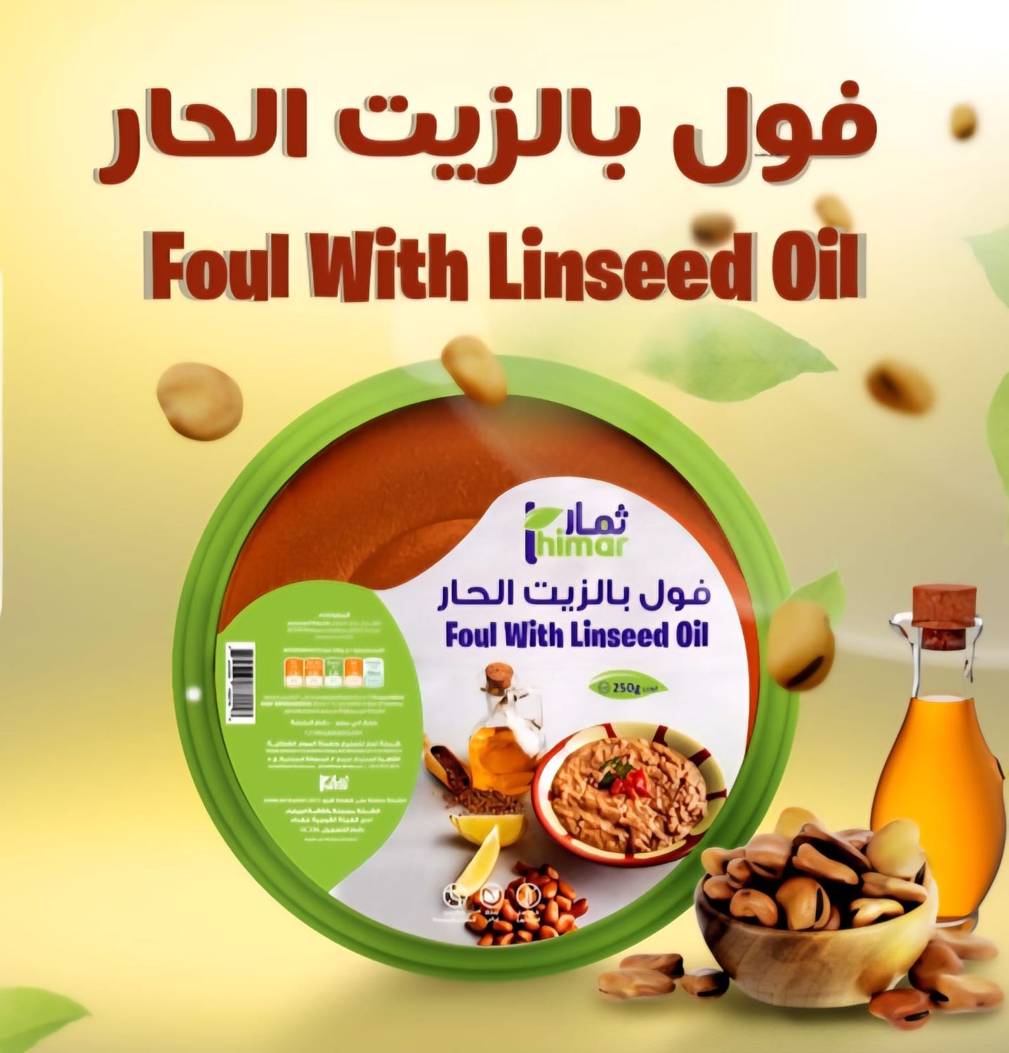 فول بالزيت الحار 250 جم - ثمار فول بالزيت الحار 250 جم - ثمار