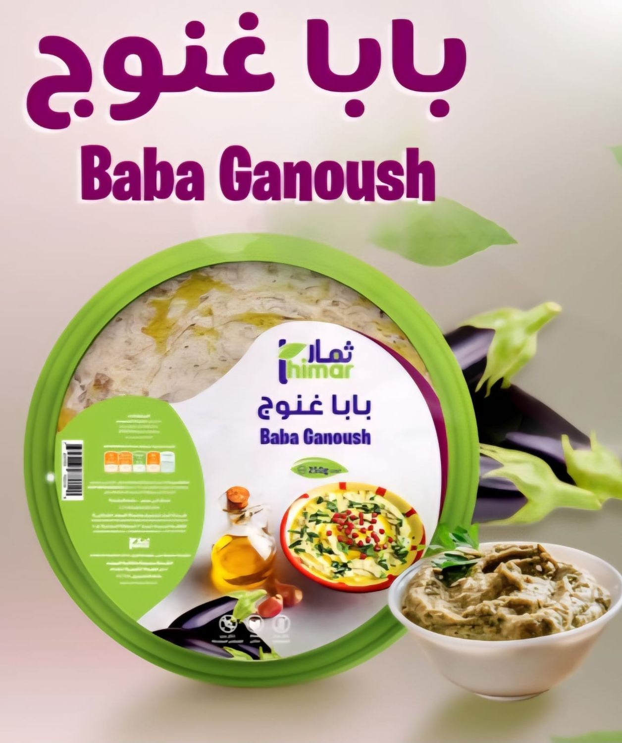 بابا غنوج 250 جم - ثمار