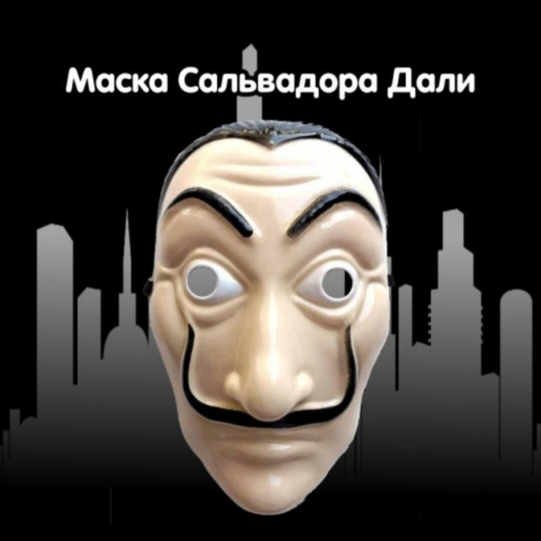 Маска Сальвадора Дали, карнавальная маска, маска из популярного сериала "Бумажный Дом"