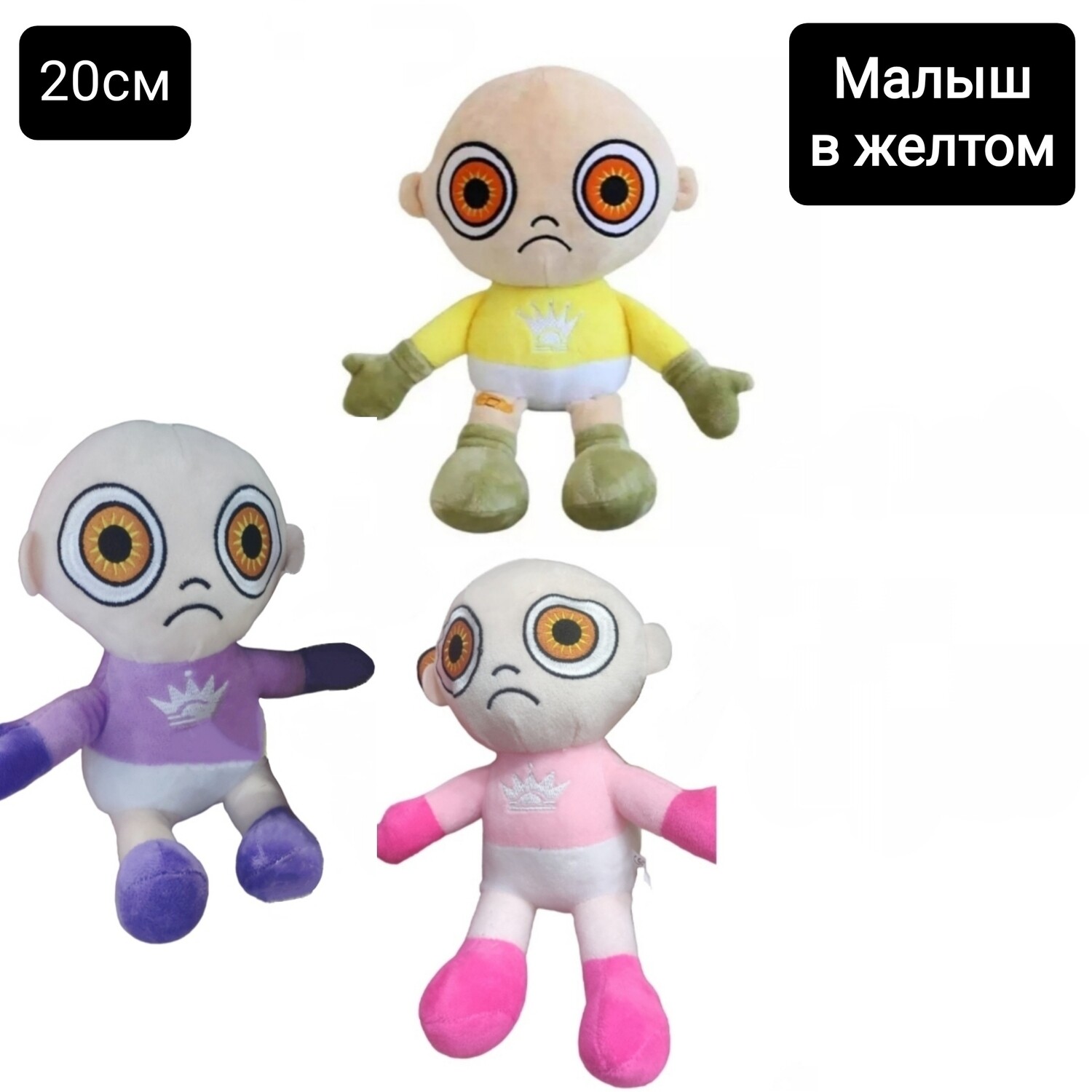 Мягкая игрушка брелок "Малыш в жёлтом, розовом, фиолетовом - The Baby In Yellow" а ассортименте 20см