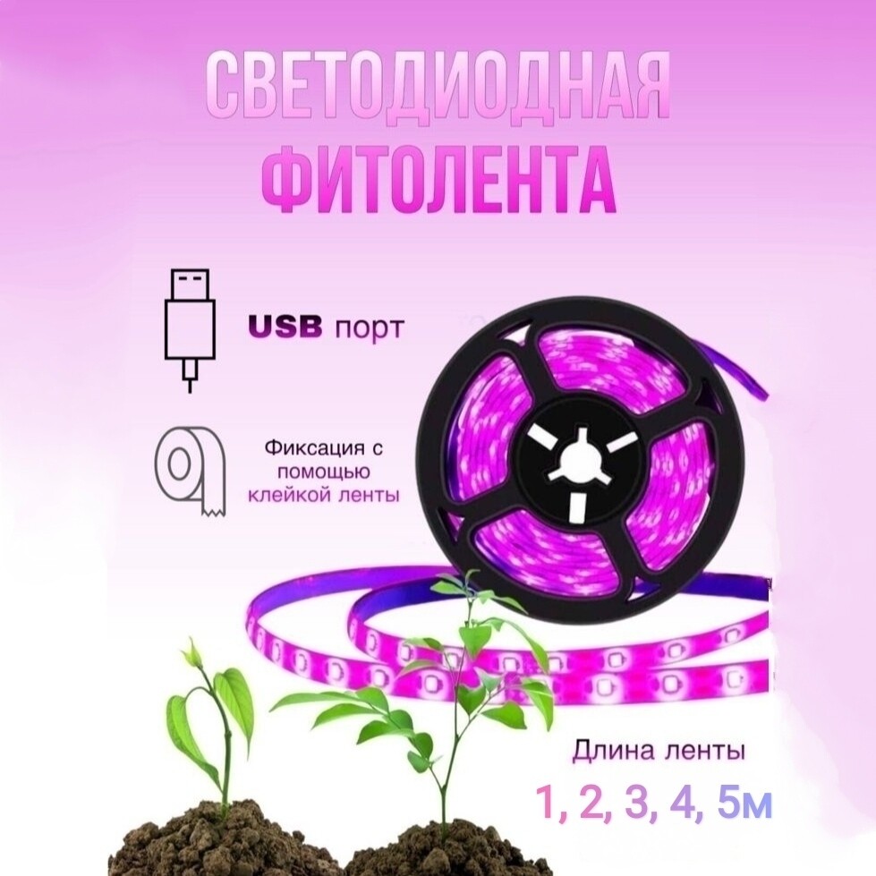 Фитолента светодиодная для выращивания растений, лента с USB, 1м/ 2м/ 3м/ 4м/ 5м