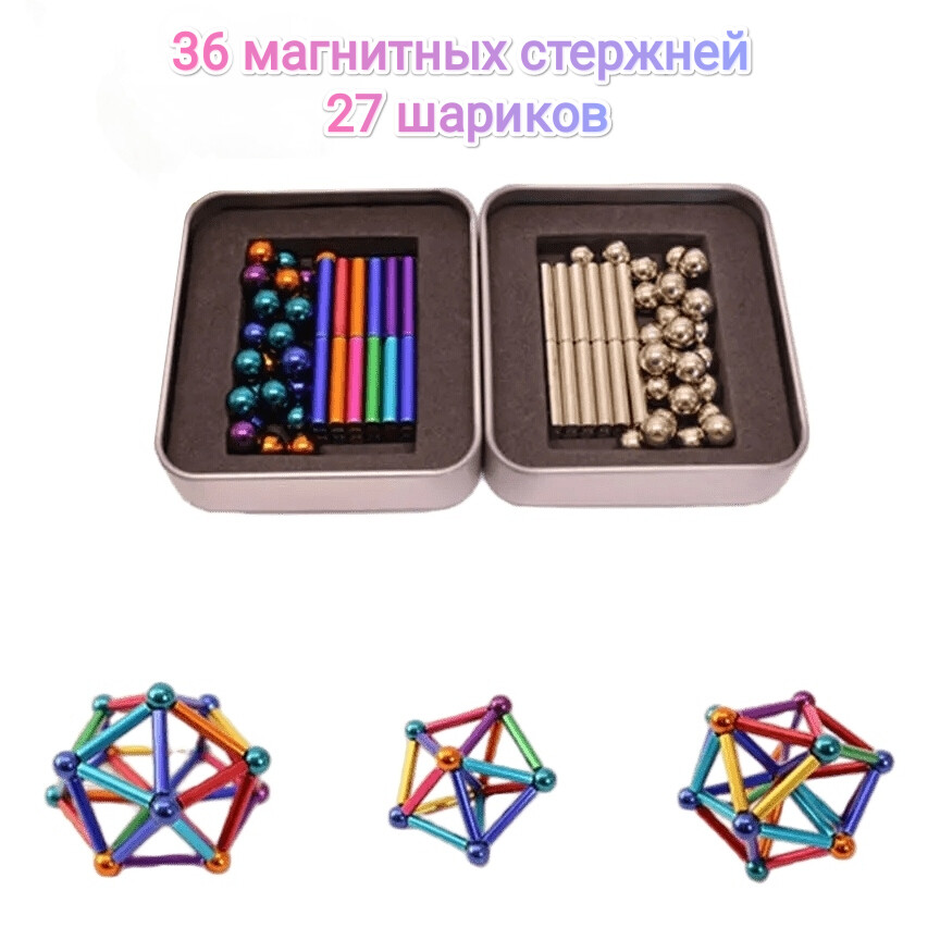 Игрушка-антистресс, магнитные шарики и стержни, Набор магнитных неодимовых шариков и палочек 63 элемента