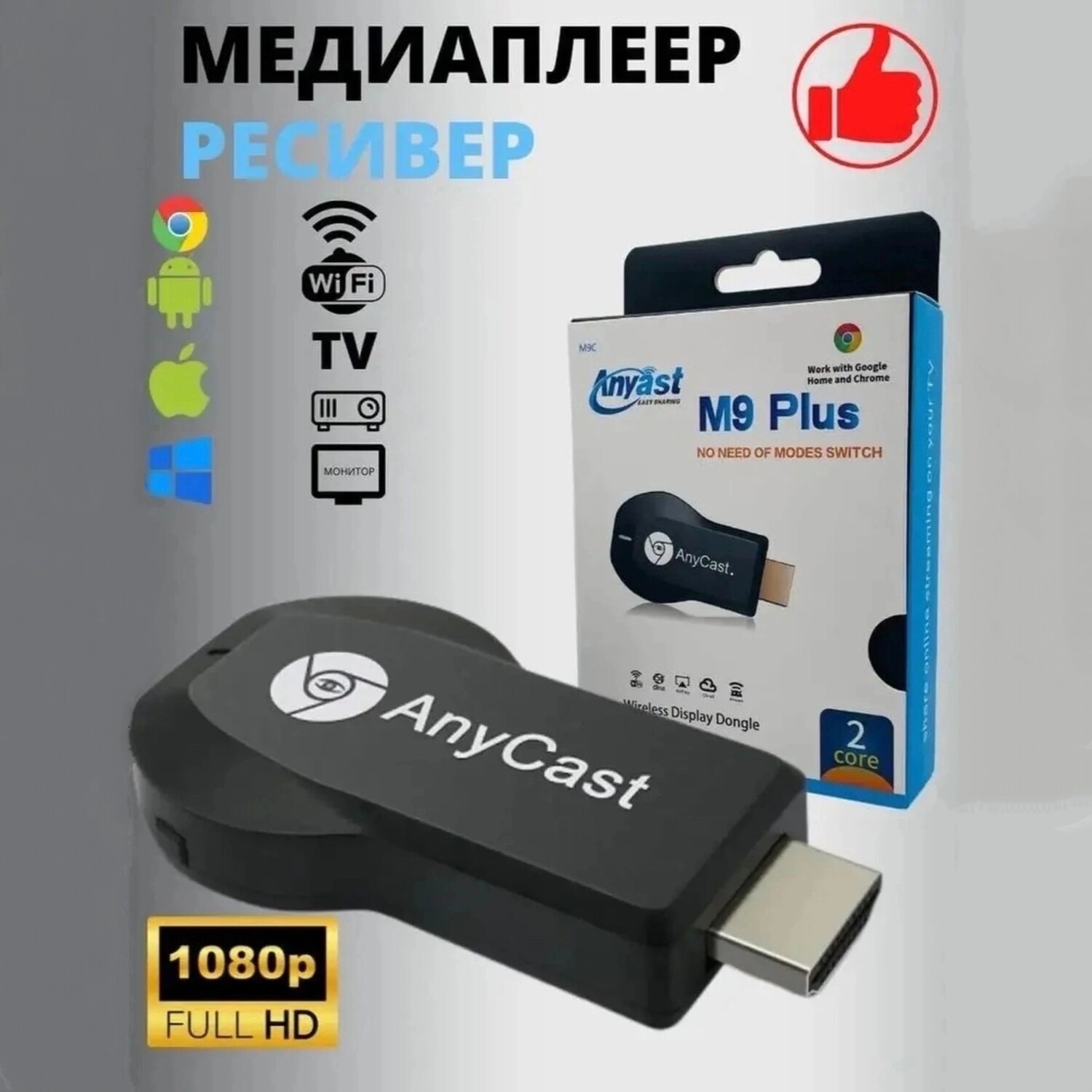 Медиаплеер ресивер, беспроводной ТВ адаптер, "AnyCAST M9 Plus" Display Dongle, WiFi, HDMI, 1080P