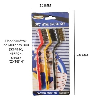 Набор щёток по металлу 3шт, щетки металлические (железо, нейлон, медь) "3PC Wire Brush Set / OXT-814" 24см