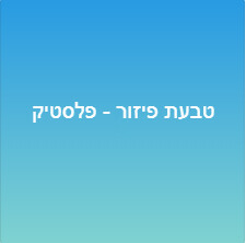 טבעת פיזור - פלסטיק