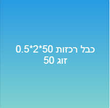 כבל רכזות 50*2*0.5 50 זוג