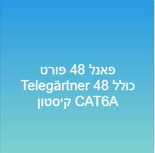 פאנל 48 פורט Telegärtner כולל 48 קיסטון CAT6A