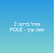 פתיל בדיקה 2POLE - שווה ערך
