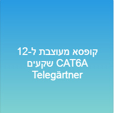 קופסא מעוצבת ל-12 שקעים CAT6A Telegärtner