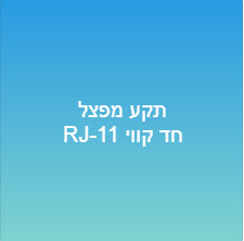תקע מפצל RJ-11 חד קווי