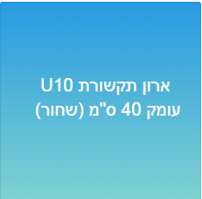 ארון תקשורת 10-U עומק 40 ס&quot;מ (שחור)