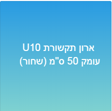 ארון תקשורת 10-U עומק 50 ס&quot;מ (שחור)